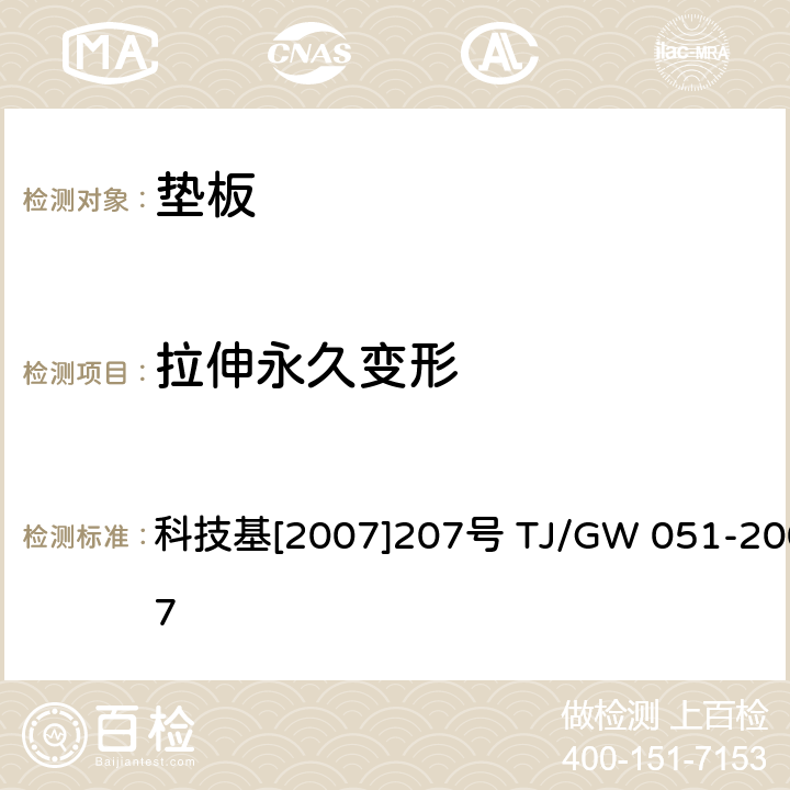 拉伸永久变形 TJ/GW 051-2007 WJ-7型扣件暂行技术条件（垫板） 科技基[2007]207号  第5部分 4.7.1第6部分4.7.1