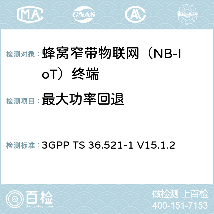 最大功率回退 第三代合作伙伴計劃；技術規范組無線接入網絡；演進型通用陸地無線接入(E-UTRA)；用戶設備一致性技術規范無線發射和接收；第一部分: 一致性測試(Release 15) 3GPP TS 36.521-1 V15.1.2 6.2.3F
