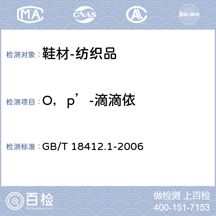 O，p’-滴滴依 纺织品 农药残留量的测定 第1部分：77种农药 GB/T 18412.1-2006