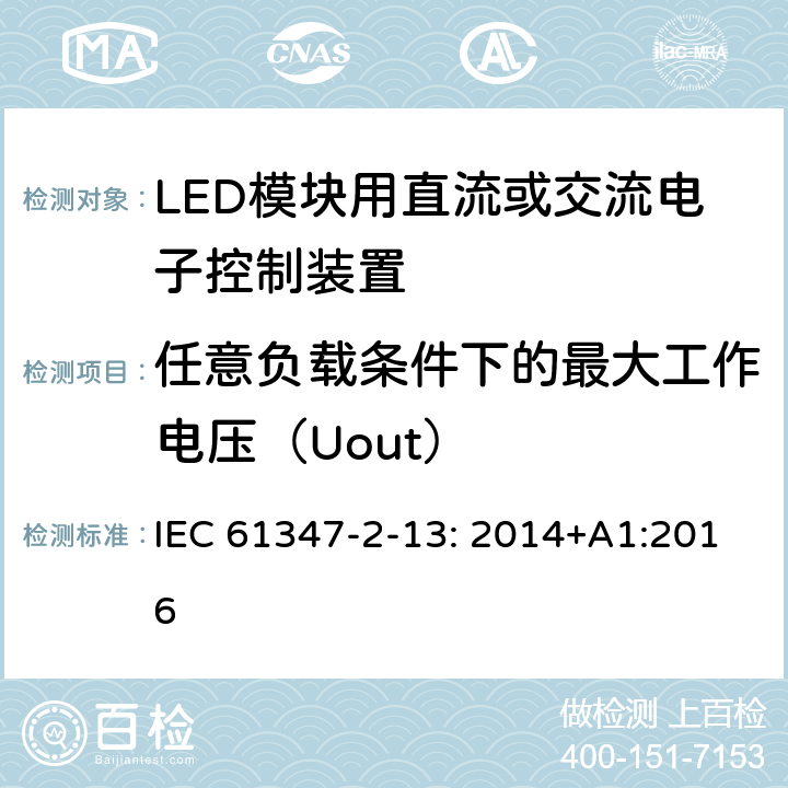 任意负载条件下的最大工作电压（Uout） 灯的控制装置 2-13部分: LED模块用直流或交流电子控制装置的特殊要求 IEC 61347-2-13: 2014+A1:2016 21