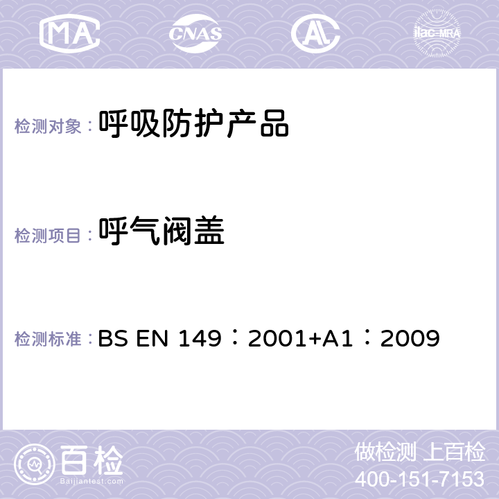 呼气阀盖 《呼吸保护装置—颗粒防护用过滤半面罩的要求、检验和标识》 BS EN 149：2001+A1：2009 8.8