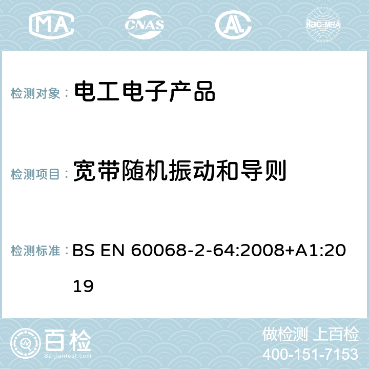 宽带随机振动和导则 环境试验　第2-64部分：试验方法　试验Fh：宽带随机振动和导则 BS EN 60068-2-64:2008+A1:2019 8