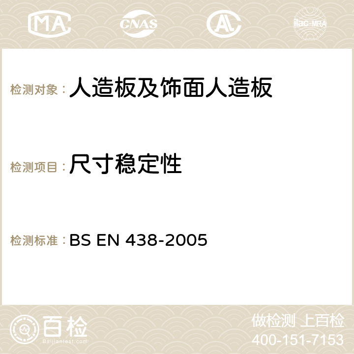 尺寸稳定性 装饰高压层压板（HPL）以热固树脂为基质的板 BS EN 438-2005 17,18