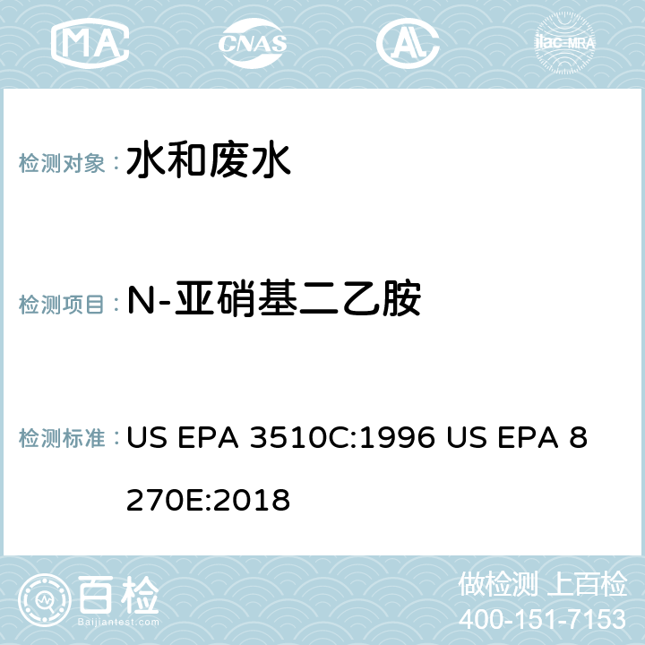 N-亚硝基二乙胺 气相色谱质谱法测定半挥发性有机化合物 US EPA 3510C:1996
 US EPA 8270E:2018