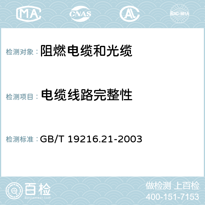 电缆线路完整性 《在火焰条件下电缆或光缆的线路完整性试验 第21部分: 试验步骤和要求 额定电压0.6/1.0kV及以下电缆》 GB/T 19216.21-2003