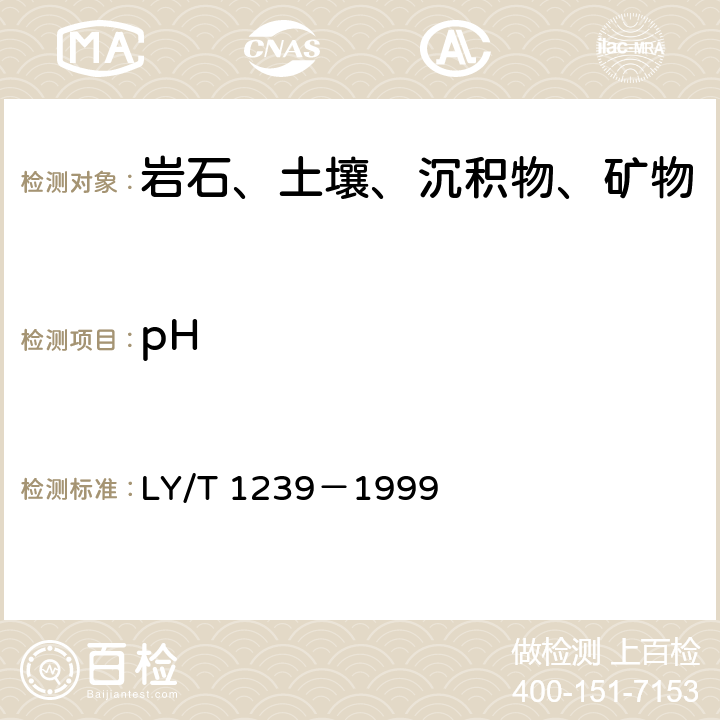 pH 森林土壤pH值的测定 LY/T 1239－1999