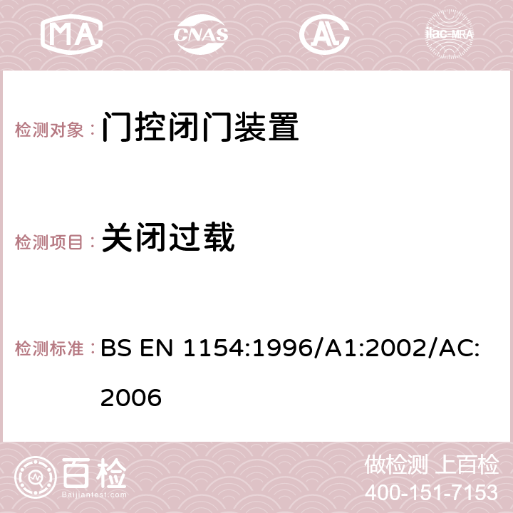 关闭过载 BS EN 1154:1996 建筑五金 门控闭门装置 要求和试验方法 /A1:2002/AC:2006 7.3.4.4