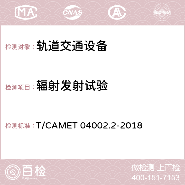 辐射发射试验 城市轨道交通电动客车牵引系统 第2部分：辅助变流器技术规范 T/CAMET 04002.2-2018