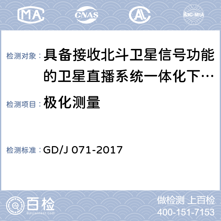 极化测量 具备接收北斗卫星信号功能的卫星直播系 统一体化下变频器技术要求和测量方法 GD/J 071-2017 4.3