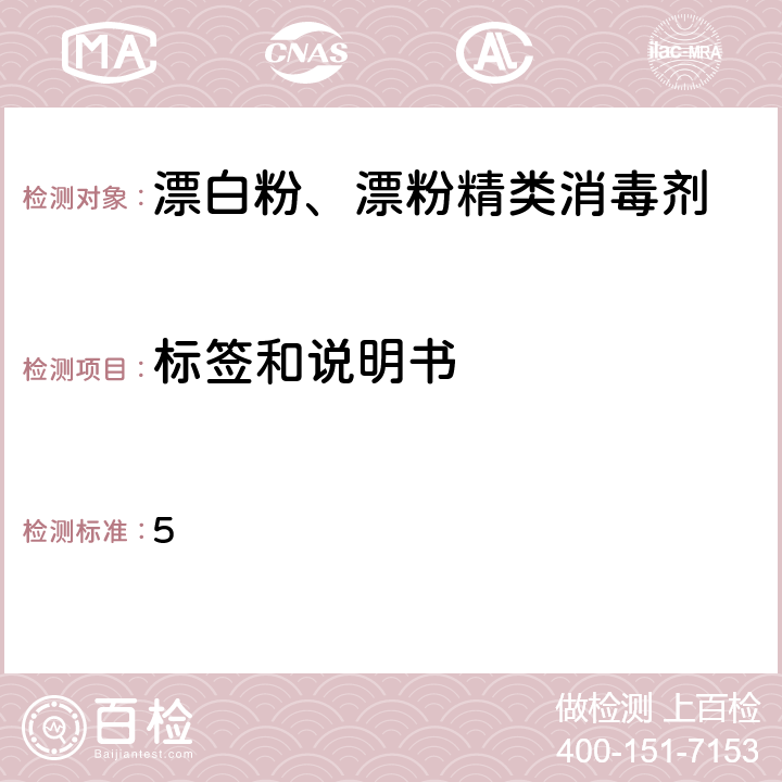 标签和说明书 卫生部《漂白粉、漂粉精类消毒剂卫生质量技术规范（试行）》[2010] 204号 5