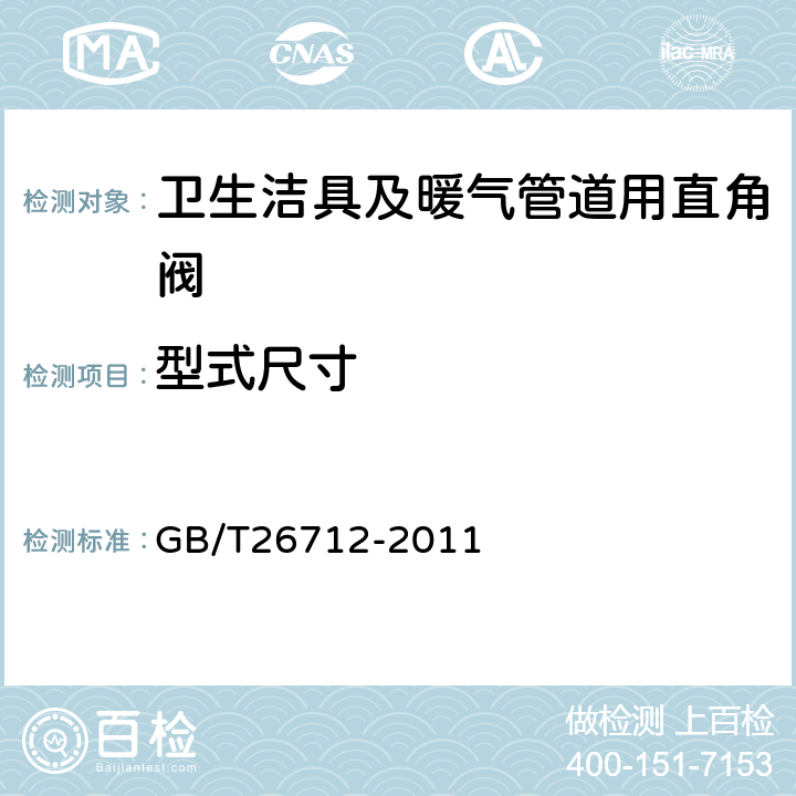 型式尺寸 衛(wèi)生潔具及暖氣管道用直角閥 GB/T26712-2011 5.1