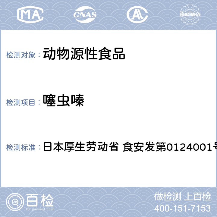 噻虫嗪 食品中农药残留、饲料添加剂及兽药的检测方法 LC/MS多农残一齐分析法Ⅰ（畜水产品） 日本厚生劳动省 食安发第0124001号