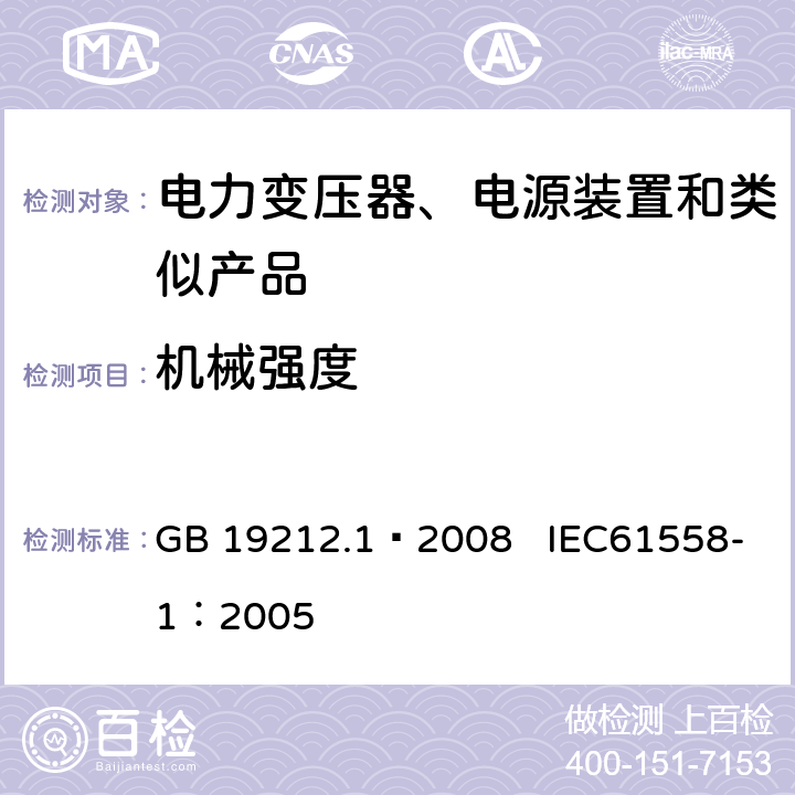 机械强度 电力变压器、电源、电抗器和类似产品的安全第1部分：通用要求和试验 GB 19212.1—2008 IEC61558-1：2005 16