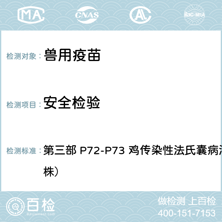 安全检验 《中华人民共和国兽药典》2020年版 第三部 P72-P73 鸡传染性法氏囊病活疫苗（B87株）