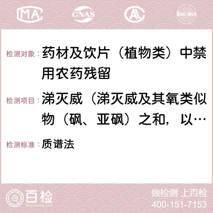 涕灭威（涕灭威及其氧类似物（砜、亚砜）之和，以涕灭威表示） 《中华人民共和国药典》 2020年版 四部 通则0431 质谱法