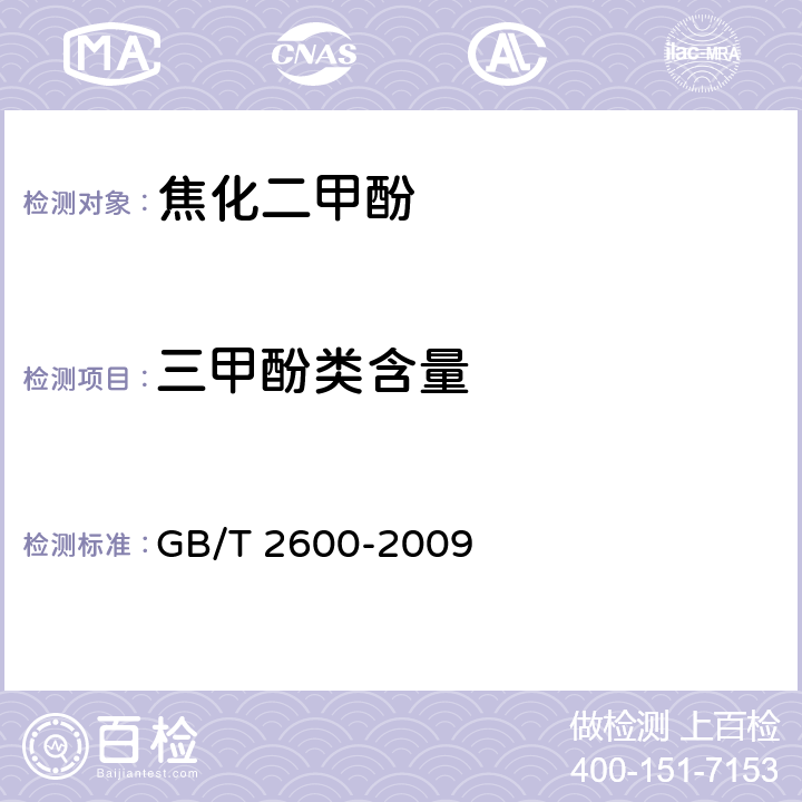 三甲酚类含量 GB/T 2600-2009 焦化二甲酚