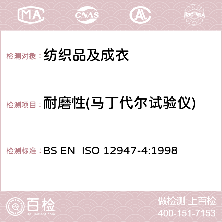 耐磨性(马丁代尔试验仪) 纺织品 马丁代尔法织物耐磨性的测定 第4部分：外观变化的测定 BS EN ISO 12947-4:1998
