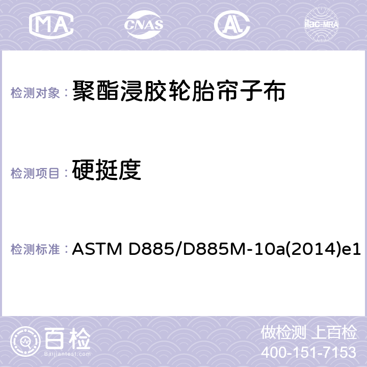 硬挺度 轮胎帘子线、轮胎帘子布和合成纤维工业丝的检测方法 ASTM D885/D885M-10a(2014)e1