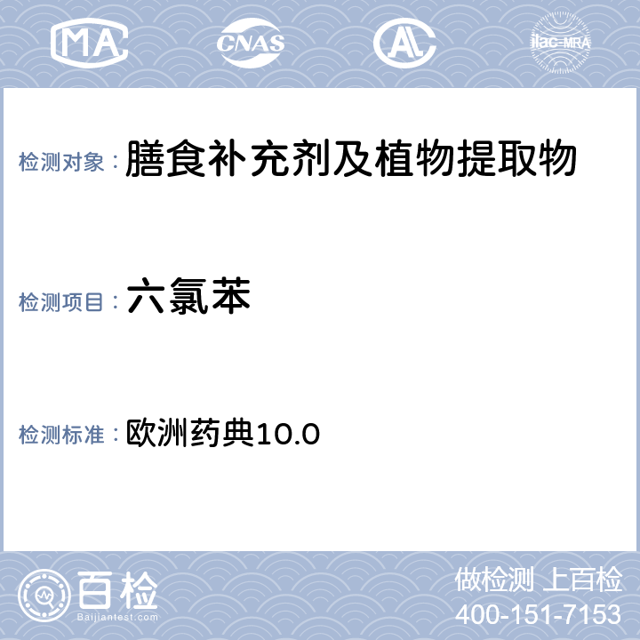 六氯苯 欧洲药典 农药残留 10.0 第2.8.13章节