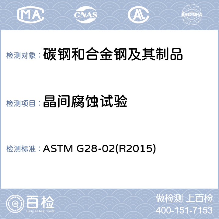 晶间腐蚀试验 锻制高镍铬轴承合金晶间腐蚀敏感性检测的标准试验方法 ASTM G28-02(R2015)