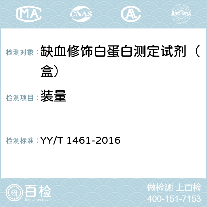 装量 缺血修饰白蛋白测定试剂（盒） YY/T 1461-2016 4.2