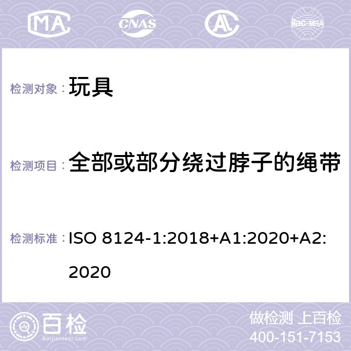 全部或部分绕过脖子的绳带 玩具安全.第1部分:有关机械和物理性能的安全方面 ISO 8124-1:2018+A1:2020+A2:2020 4.33