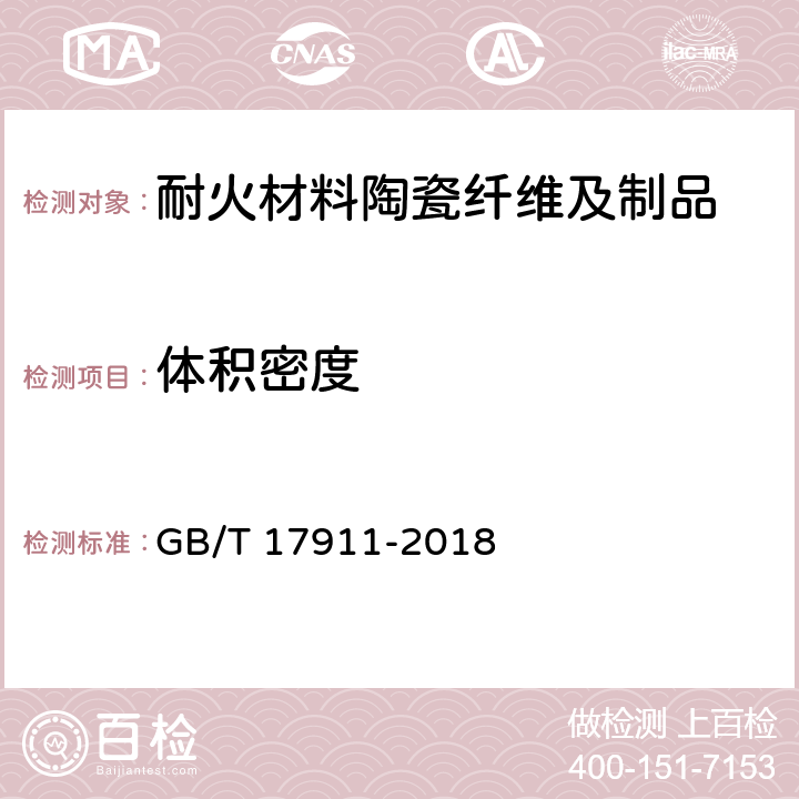 体积密度 耐火纤维制品试验方法 GB/T 17911-2018