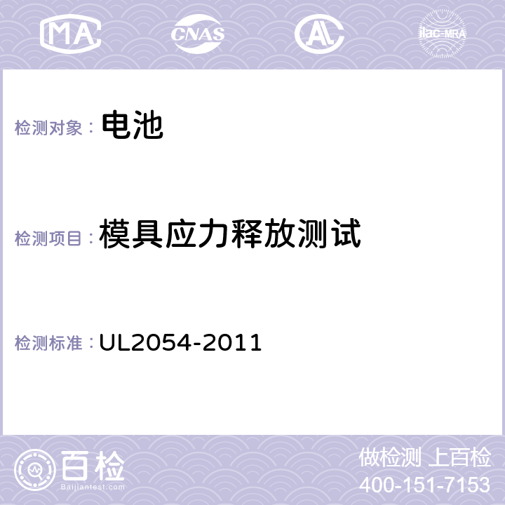 模具应力释放测试 家用和商用电池 UL2054-2011 20