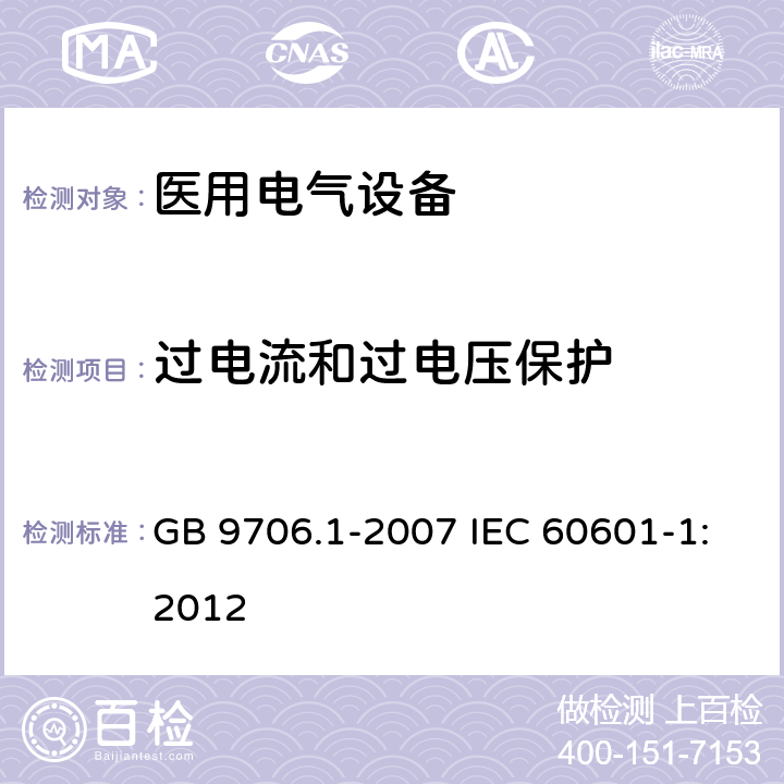 过电流和过电压保护 医用电气设备 第1部分：安全通用要求 GB 9706.1-2007 IEC 60601-1:2012 59.3