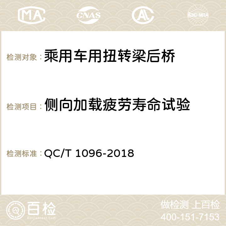 侧向加载疲劳寿命试验 QC/T 1096-2018 乘用车用扭转梁后桥疲劳寿命台架试验方法