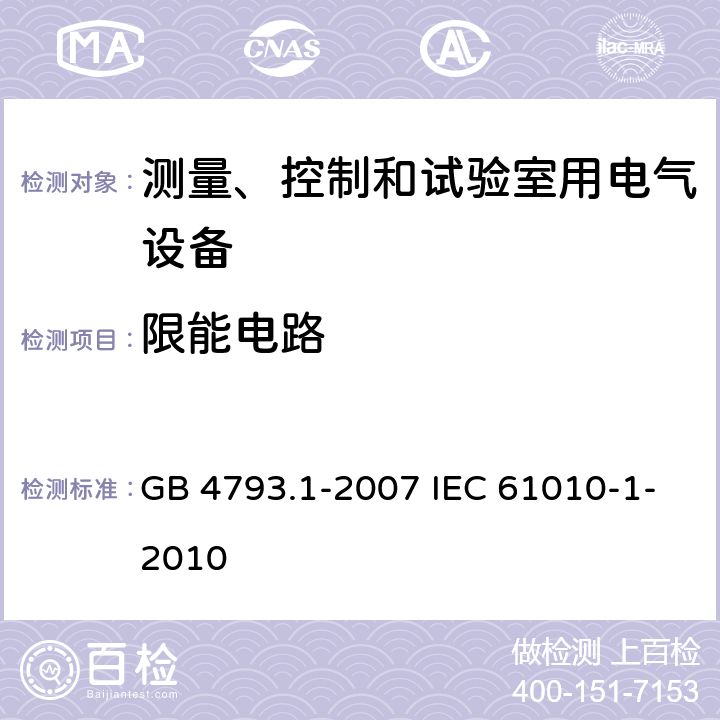 限能电路 测量、控制和实验室用电气设备的安全要求 第1部分:通用要求 GB 4793.1-2007 IEC 61010-1-2010 9.3