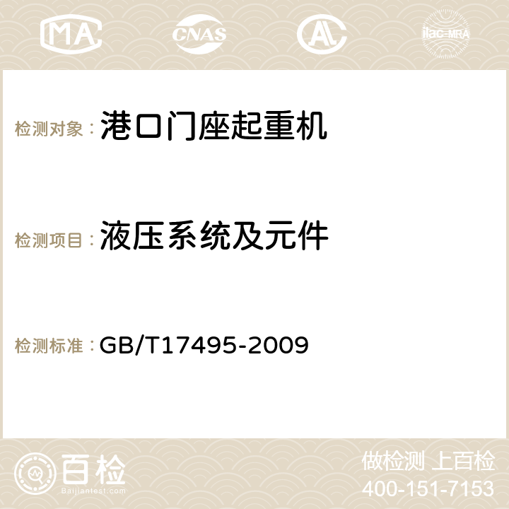 液压系统及元件 港口门座起重机 GB/T17495-2009