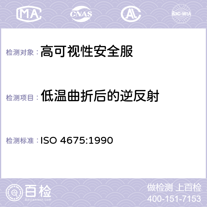 低温曲折后的逆反射 橡胶或塑料涂覆织物 低温弯曲试验 ISO 4675:1990