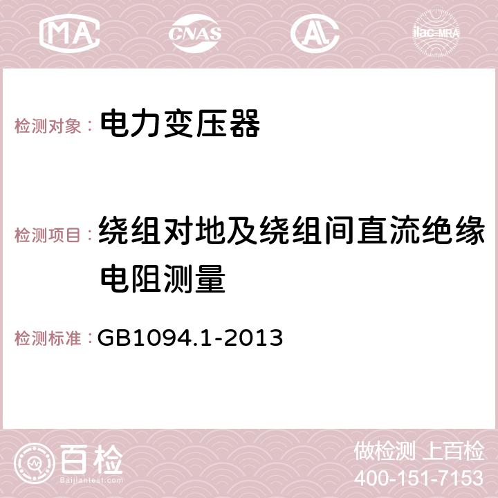 绕组对地及绕组间直流绝缘电阻测量 电力变压器:总则 GB1094.1-2013 11.1