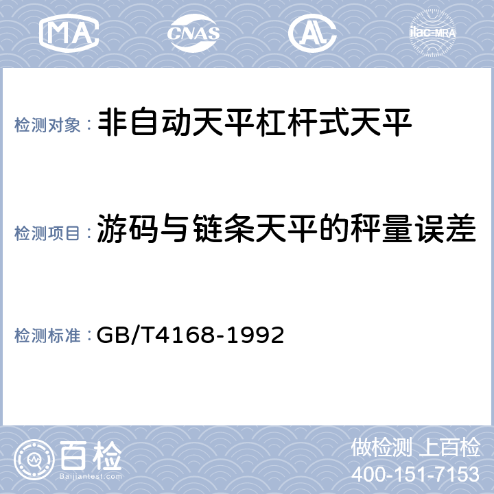 游码与链条天平的秤量误差 非自动天平杠杆式天平 GB/T4168-1992 5.3