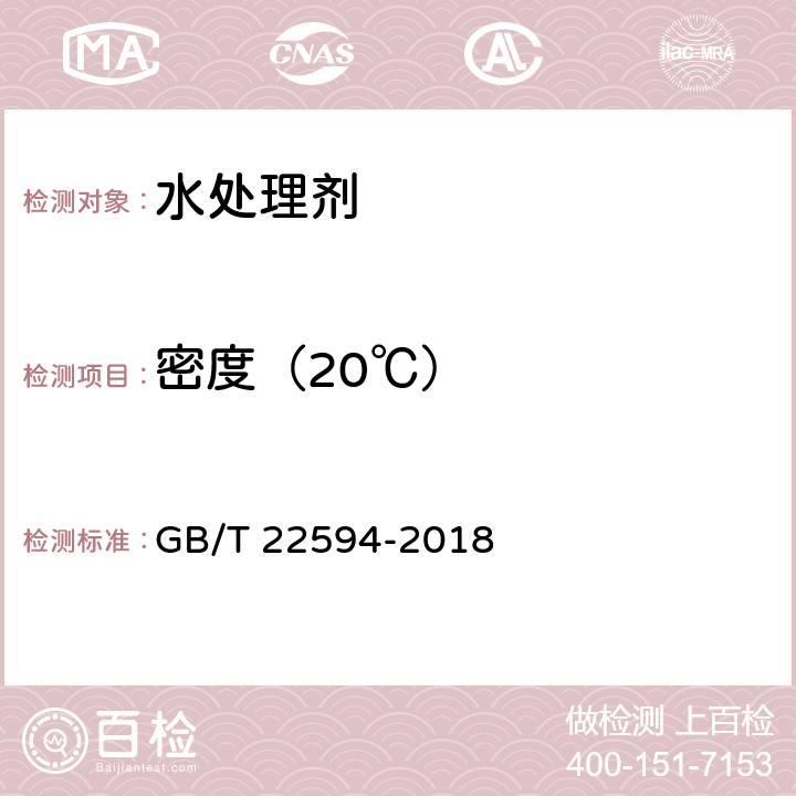 密度（20℃） GB/T 22594-2018 水处理剂 密度测定方法通则