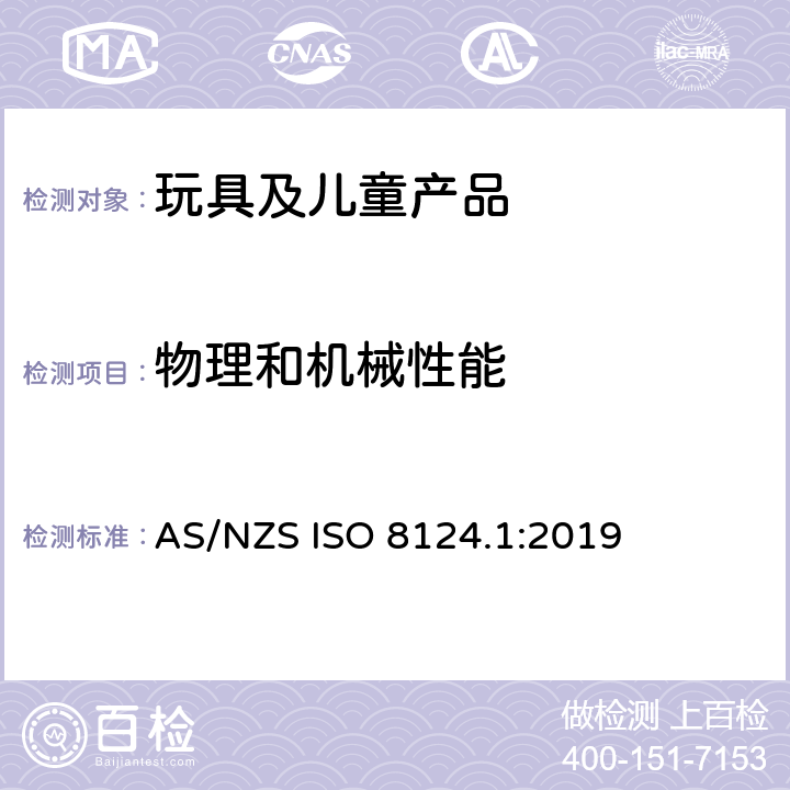 物理和机械性能 玩具安全-第1 部分:有关机械和物理性能的安全方面 AS/NZS ISO 8124.1:2019 4.19 旋翼和螺旋桨