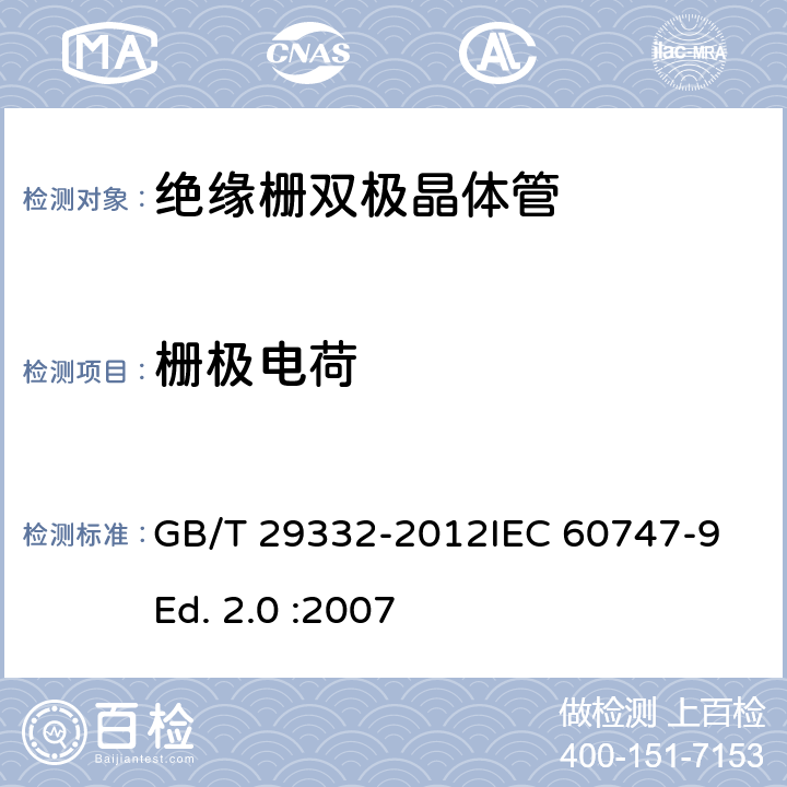 栅极电荷 GBT GB/T 29332-2012 半导体器件 分立器件 第9部分：绝缘栅双极晶体管(IGBT) GB/T 29332-2012IEC 60747-9 Ed. 2.0 :2007 6.3.9