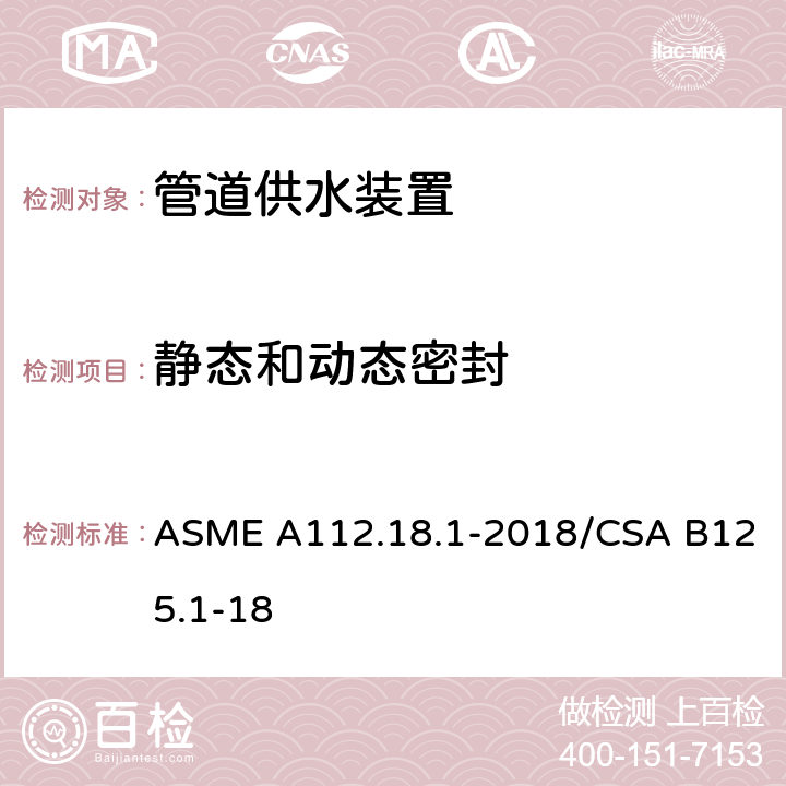 静态和动态密封 管道供水装置 ASME A112.18.1-2018/CSA B125.1-18 5.3.1