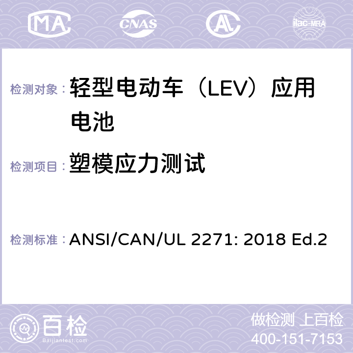 塑模应力测试 轻型电动车（LEV）应用电池的安全要求 ANSI/CAN/UL 2271: 2018 Ed.2 34