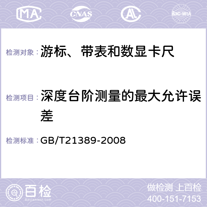 深度台阶测量的最大允许误差 游标、带表和数显卡尺 GB/T21389-2008 5.16