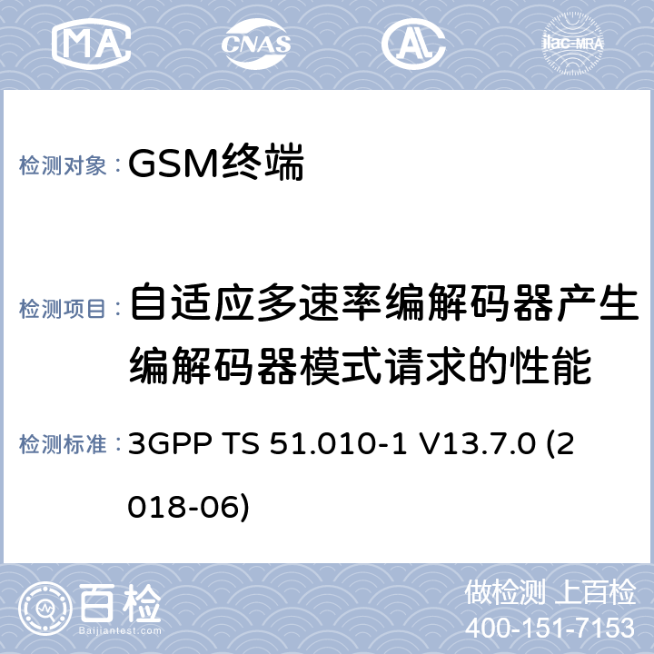 自适应多速率编解码器产生编解码器模式请求的性能 3GPP TS 51.010 第三代合作伙伴计划；技术规范组无线接入网络；数字蜂窝移动通信系统 (2+阶段)；移动台一致性技术规范；第一部分: 一致性技术规范 -1 V13.7.0 (2018-06) 14.10