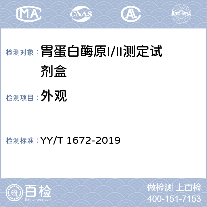 外观 胃蛋白酶原I/II测定试剂盒 YY/T 1672-2019 4.1