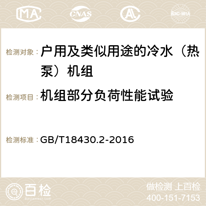 机组部分负荷性能试验 蒸气压缩循环冷水（热泵）机组 第2部分：户用及类似用途的冷水（热泵）机组 GB/T18430.2-2016 6.3.6