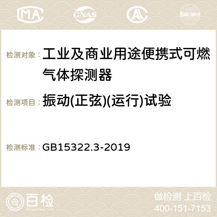 振动(正弦)(运行)试验 可燃气体探测器第3部分:工业及商业用途便携式可燃气体探测器 GB15322.3-2019 5.15