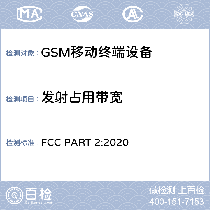 发射占用带宽 FCC PART 2 频率分配和射频条款:通用规章制度 :2020 2.202