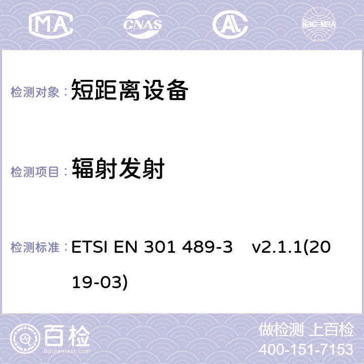 辐射发射 无线设备和业务的电磁兼容标准；第3部分：使用频率在9 kHz到246GHz之间的短程设备（SRD）的特殊要求;涵盖2014/53/EU指令第3.1(b)条基本要求的统一标准 ETSI EN 301 489-3　v2.1.1(2019-03) 7.2