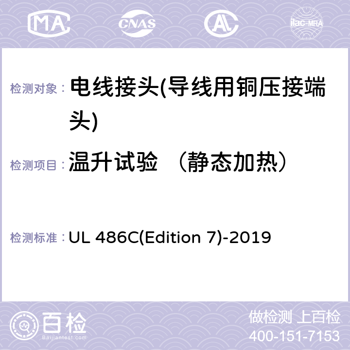 温升试验 （静态加热） 电线连接接头 UL 486C(Edition 7)-2019 9.3.1 9.3.3