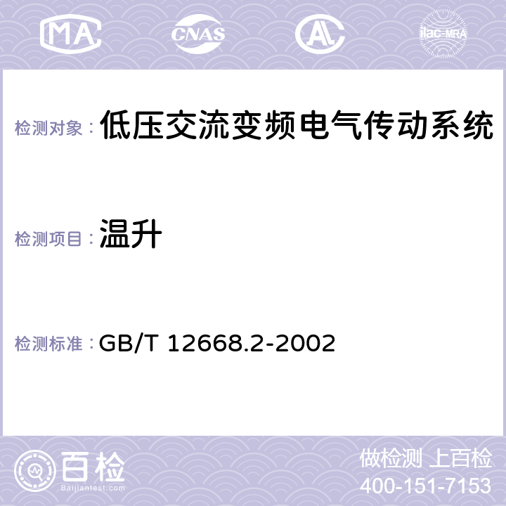 温升 调速电气传动系统 第2部分：一般要求 低压交流变频电气传动系统额定值的规定 GB/T 12668.2-2002 7.3.2