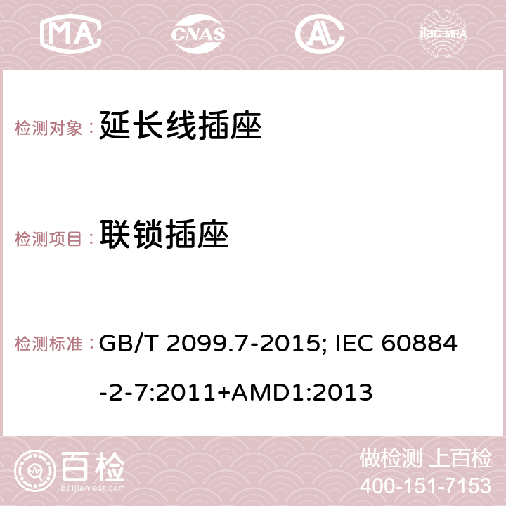 联锁插座 家用和类似用途插座 第2-7部分：延长线插座的特殊要求 GB/T 2099.7-2015; IEC 60884-2-7:2011+AMD1:2013 15